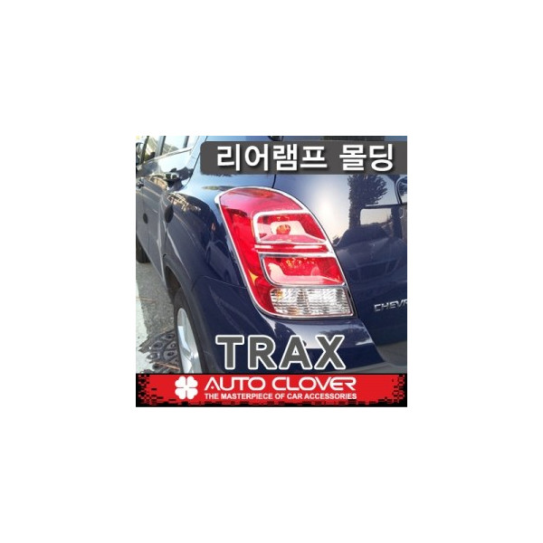 트랙스 리어램프 몰딩