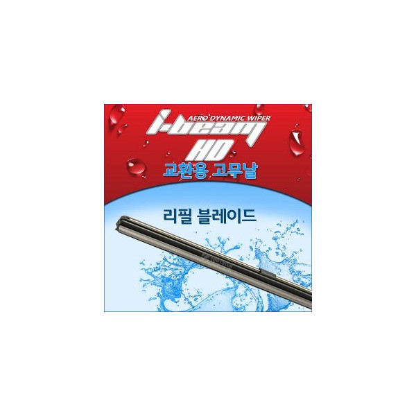 [i-beam] 아이빔 HD 에어로 다이나믹 와이퍼용 리필 블레이드- 550mm(교환용)