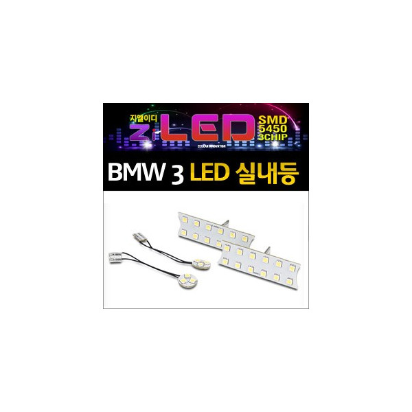 [ZiLED] LED실내등 SMD 5450 3칩 풀세트 _ BMW 3시리즈 [ZA0655]