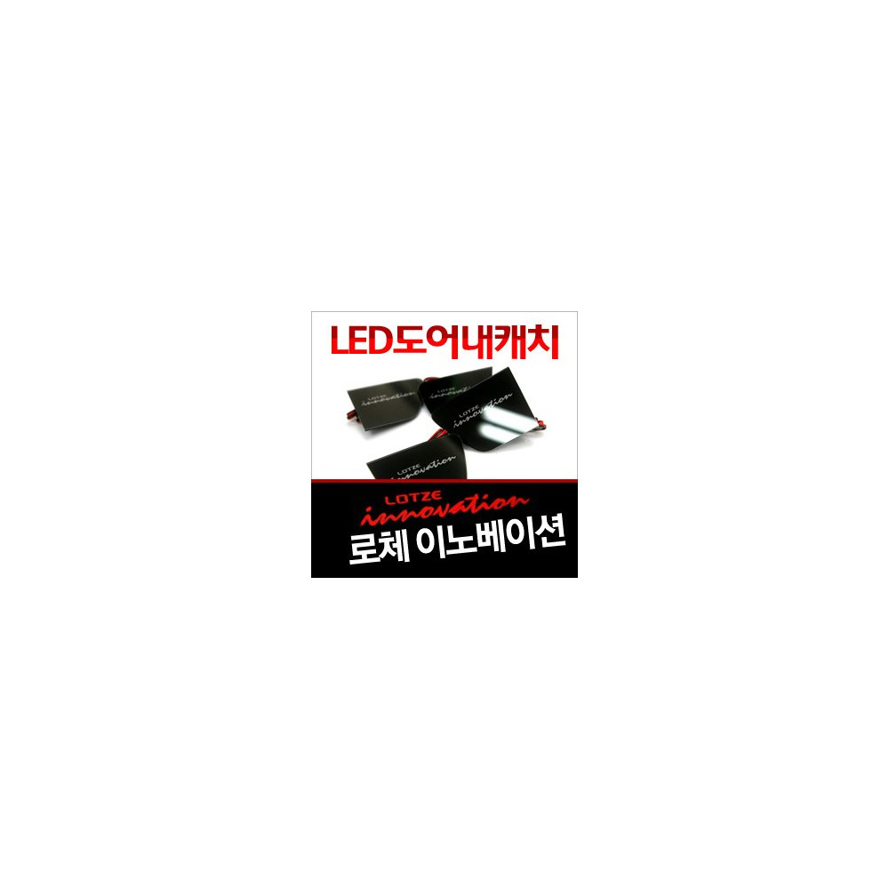 [ZiB2B] 로체 이노베이션 도어 내캐치 LED플레이트, 인사이드 도어캐치 몰드 [Zi0639] 사진 1