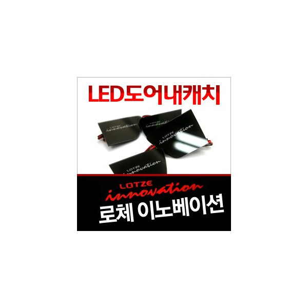 [ZiB2B] 로체 이노베이션 도어 내캐치 LED플레이트, 인사이드 도어캐치 몰드 [Zi0639]