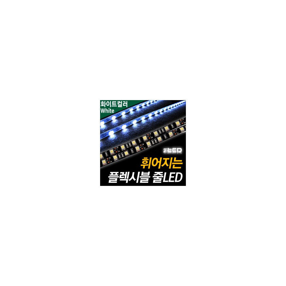 [ZiLED] LED바 SMD5450 3칩, 플렉시블 줄LED (LED바.12V) _ 화이트 [ZA0498] 사진 1