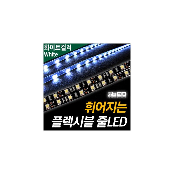 [ZiLED] LED바 SMD5450 3칩, 플렉시블 줄LED (LED바.12V) _ 화이트 [ZA0498]