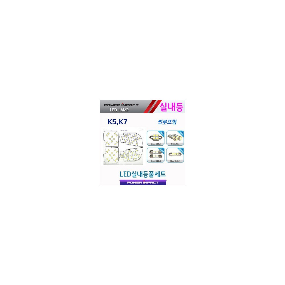 [파워임팩트] 새일 LED실내등 고급형 풀세트 _ (더뉴) K5 / K7 (썬루프형) 사진 1