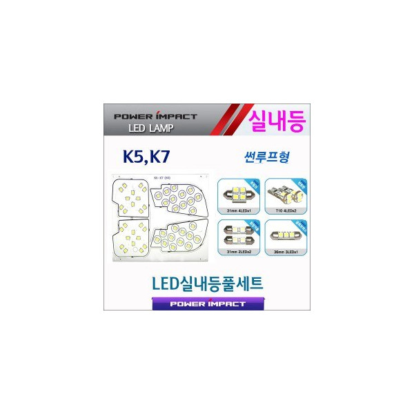 [파워임팩트] 새일 LED실내등 고급형 풀세트 _ (더뉴) K5 / K7 (썬루프형)