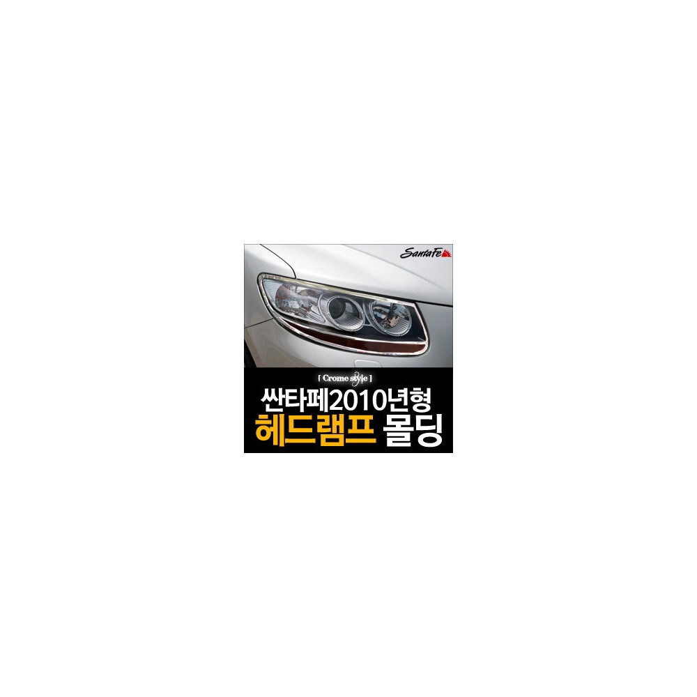경동 헤드램프 크롬몰딩 _ 싼타페CM (K-955) 사진 1