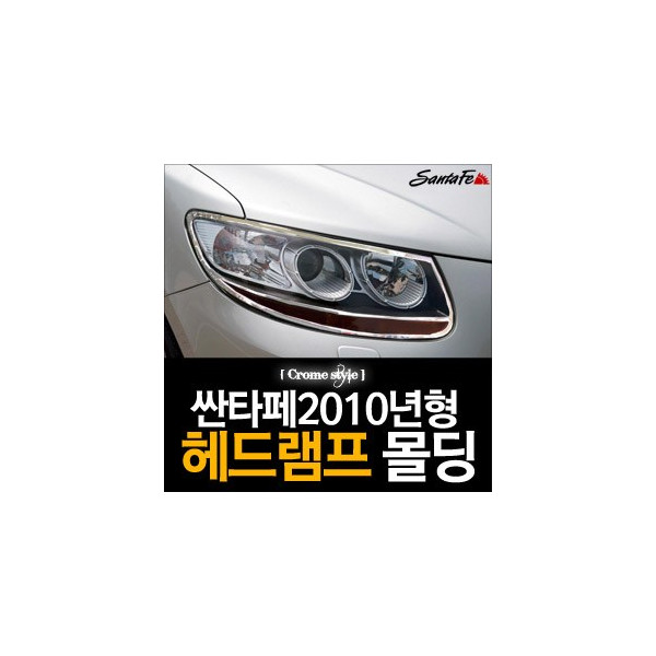 경동 헤드램프 크롬몰딩 _ 싼타페CM (K-955)