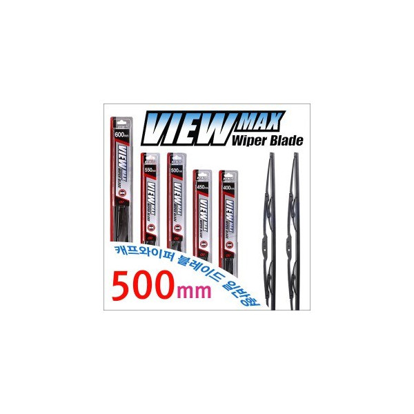 캐프 뷰맥스 와이퍼 블레이드 500mm, 일반형 윈도우 브러쉬