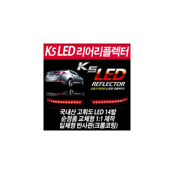 [카미리] K5전용 리어범퍼 LED 리플렉터 완제품 세트(1조,차량한대분)