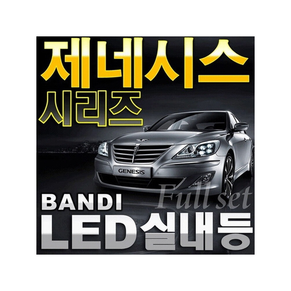 반디LED (제네시스) 전용 차량용LED실내등 사진 1