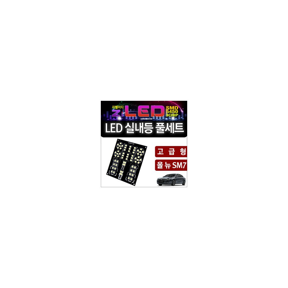 [공동구매][ZiLED] LED실내등 _ ALL NEW SM7 고급형 [ZA0502] 사진 1