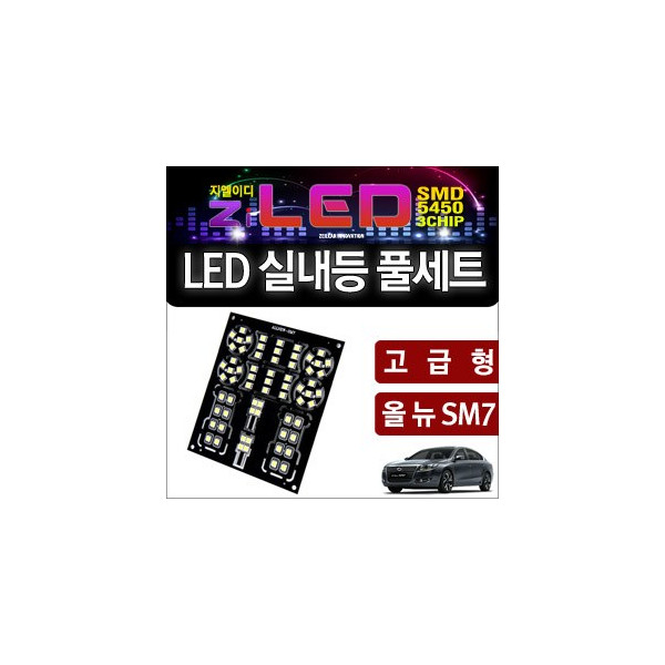[공동구매][ZiLED] LED실내등 _ ALL NEW SM7 고급형 [ZA0502]