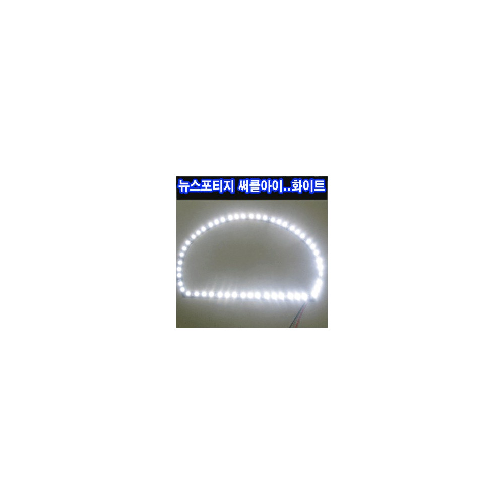 ZEiLCAR LED 써클아이 / 뉴스포티지 좌우 1대분 _ 화이트 [ZA0074] 사진 1