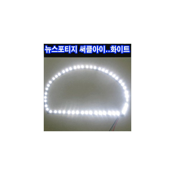 ZEiLCAR LED 써클아이 / 뉴스포티지 좌우 1대분 _ 화이트 [ZA0074]
