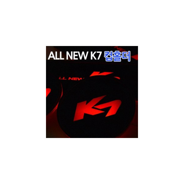 올 뉴 K7 LED 컵홀더 전용 (4P)