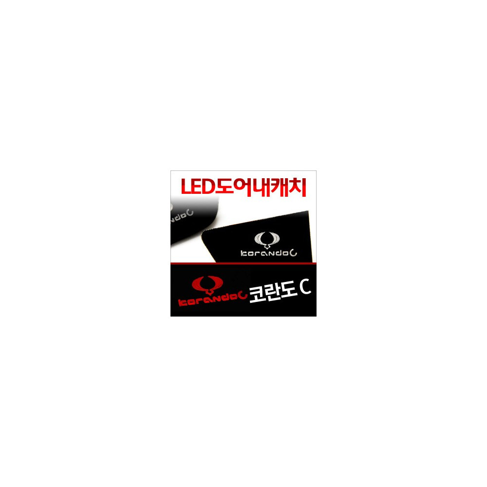 [ZiB2B] 코란도C 도어 내캐치 LED플레이트, 인사이드 도어캐치 몰드 [Zi0625] 사진 1
