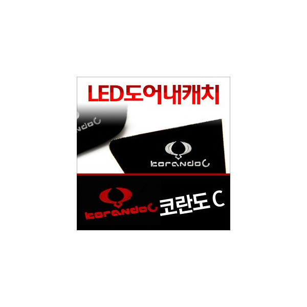 [ZiB2B] 코란도C 도어 내캐치 LED플레이트, 인사이드 도어캐치 몰드 [Zi0625]