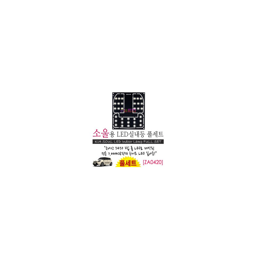 [공동구매][ZiLED] LED실내등 SMD 5450 3칩 풀세트 _ 쏘울 [ZA0420] 사진 1