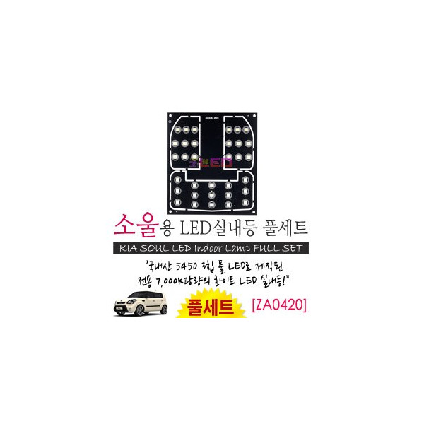 [공동구매][ZiLED] LED실내등 SMD 5450 3칩 풀세트 _ 쏘울 [ZA0420]