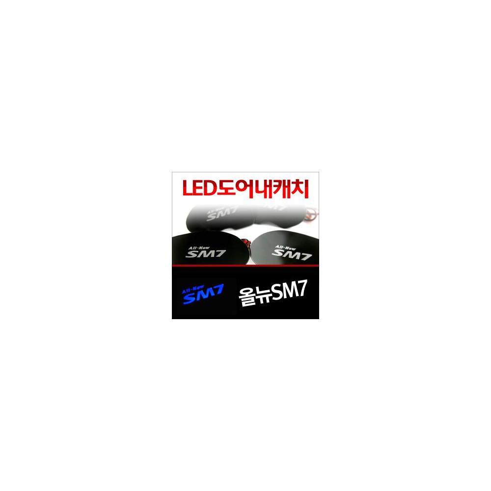 [ZiB2B] 올뉴SM7 도어 내캐치 LED플레이트, 인사이드 도어캐치 몰드 [Zi0631] 사진 1