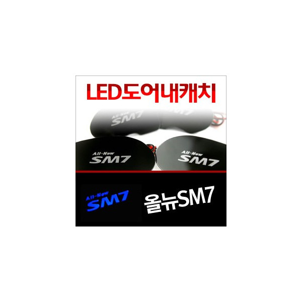 [ZiB2B] 올뉴SM7 도어 내캐치 LED플레이트, 인사이드 도어캐치 몰드 [Zi0631]