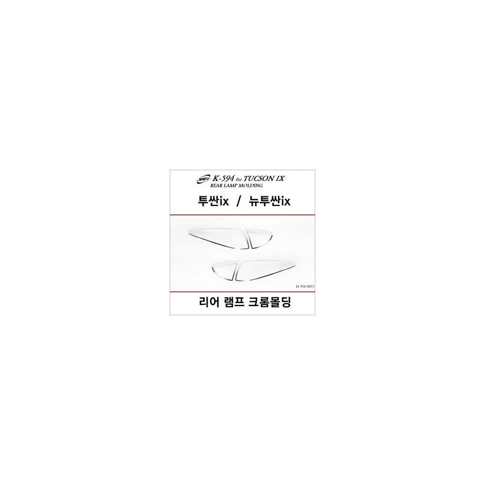 경동 리어램프 크롬몰딩세트 _ 투싼ix,뉴투싼ix (K-594) 사진 1