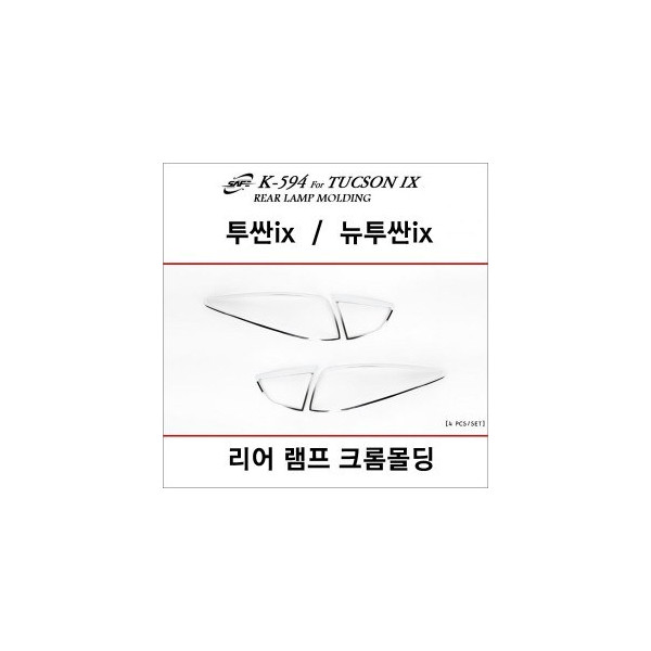 경동 리어램프 크롬몰딩세트 _ 투싼ix,뉴투싼ix (K-594)