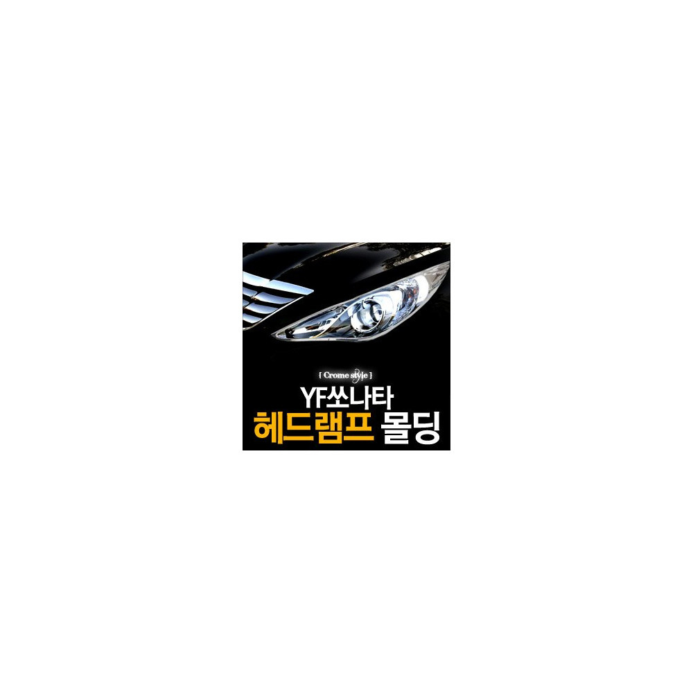 경동 헤드램프 크롬몰딩 _ YF쏘나타 (K-952) 사진 1
