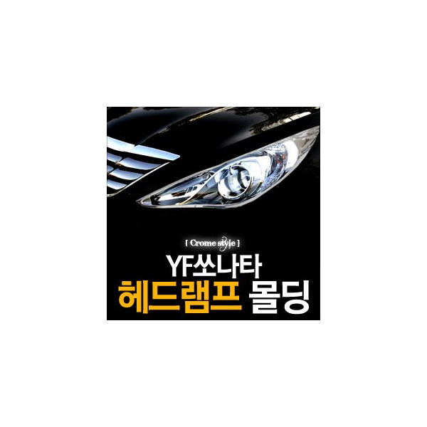 경동 헤드램프 크롬몰딩 _ YF쏘나타 (K-952)