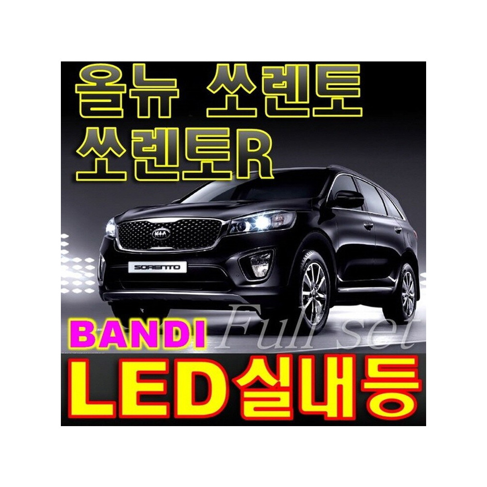 반디LED (올뉴 쏘렌토/뉴쏘렌토R/쏘렌토R) 전용 차량용LED실내등 사진 1