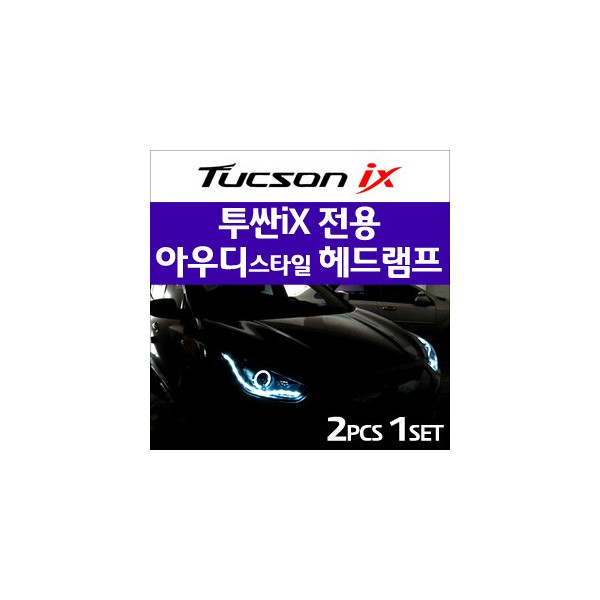[오토램프] 투싼ix 아우디스타일 헤드라이트