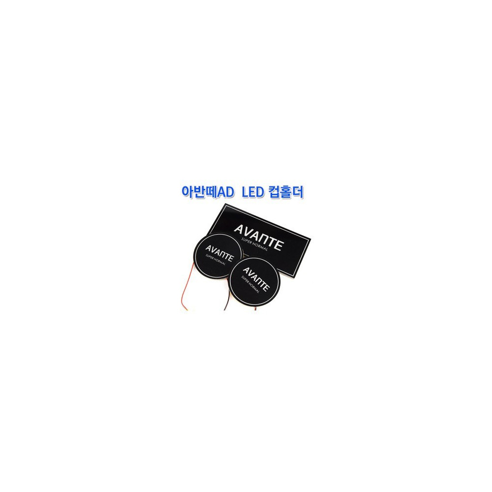 [ZiB2B] AVANTE AD, 아반떼AD LED 컵홀더 [Zi0945] 사진 1