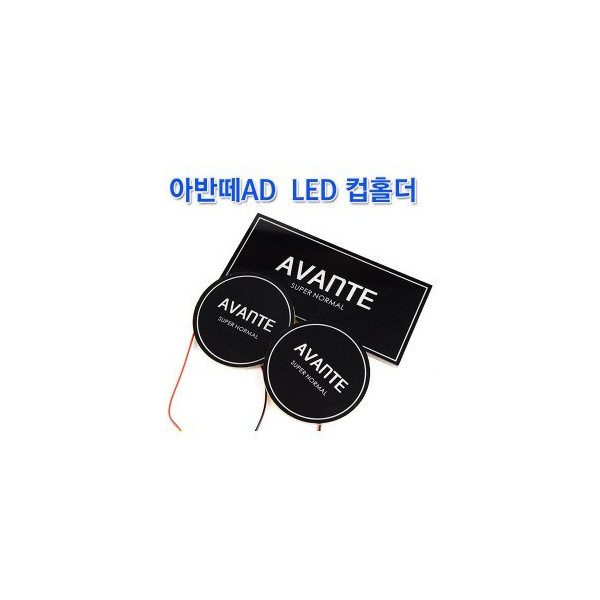 [ZiB2B] AVANTE AD, 아반떼AD LED 컵홀더 [Zi0945]
