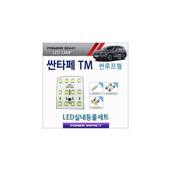 [파워빔] 새일 LED실내등 고급형 풀세트 _ 싼타페TM (썬루프형)