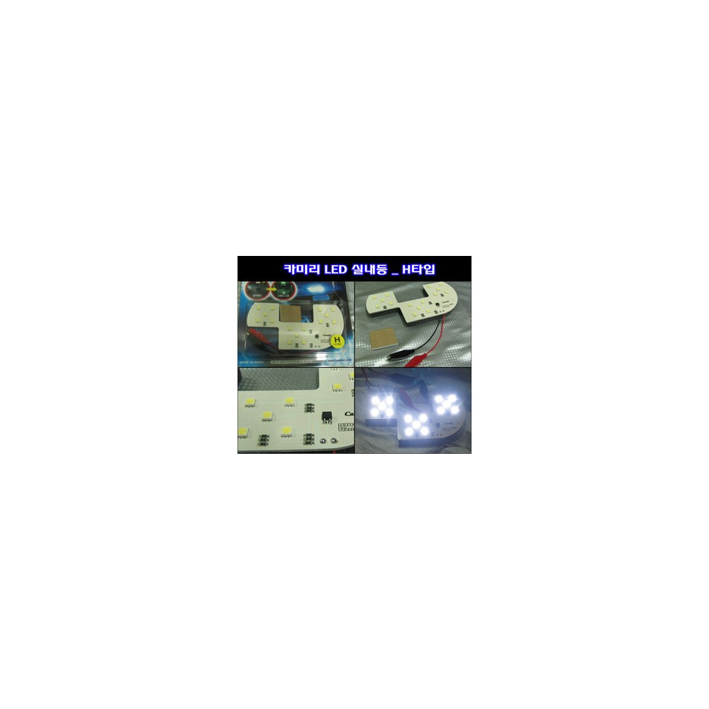 카미리 LED실내등 _ H타입 (3chip LED) 사진 1