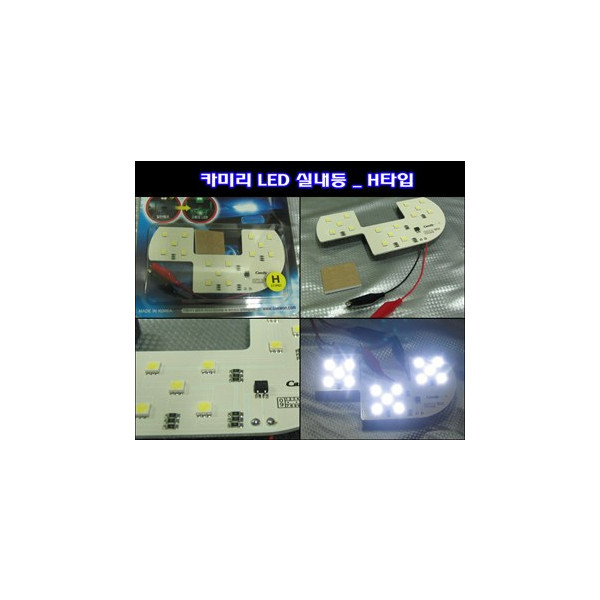 카미리 LED실내등 _ H타입 (3chip LED)