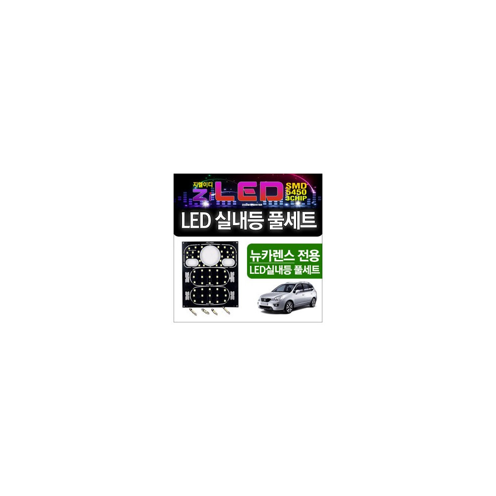 [공동구매][ZiLED] LED실내등 SMD 5450 3칩 풀세트 _ 뉴카렌스 (썬루프用) [Zi0605] 사진 1
