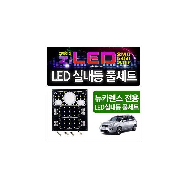 [공동구매][ZiLED] LED실내등 SMD 5450 3칩 풀세트 _ 뉴카렌스 (썬루프用) [Zi0605]