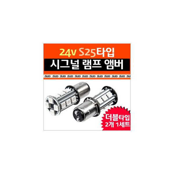 [ZiLED] LED램프 - 화물차/대형버스 S25 24V 시그널램프 더블(AMBER) [Zi0602]