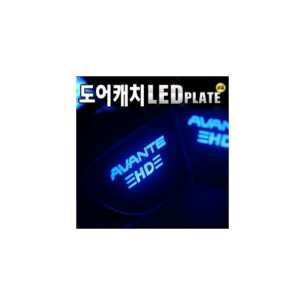 [ZiB2B] 아반떼HD 도어 내캐치 LED플레이트, 인사이드 도어캐치몰드 [Zi0610]
