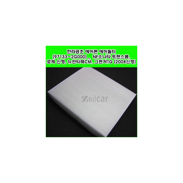 한라공조 에어콘 에어필터.항균필터 (97133-2G000) _ NF소나타 트랜스폼,로체 신형, 뉴싼타페CM,그랜져TG (2008신형)