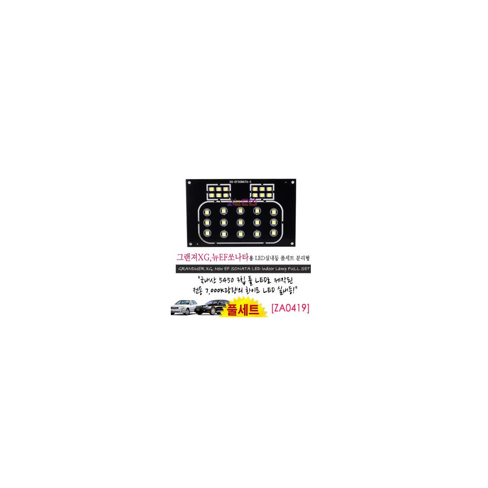 [공동구매][ZiLED] LED실내등 SMD 5450 3칩 풀세트_ 그랜져XG,뉴EF공용(분리형) [ZA0419] 사진 1