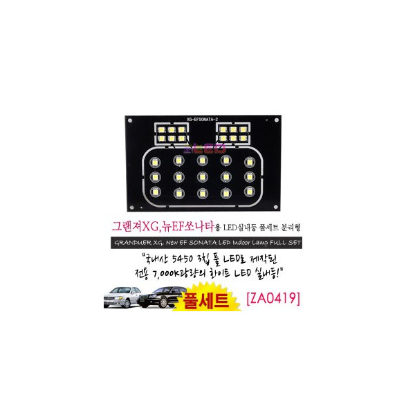 [공동구매][ZiLED] LED실내등 SMD 5450 3칩 풀세트_ 그랜져XG,뉴EF공용(분리형) [ZA0419]