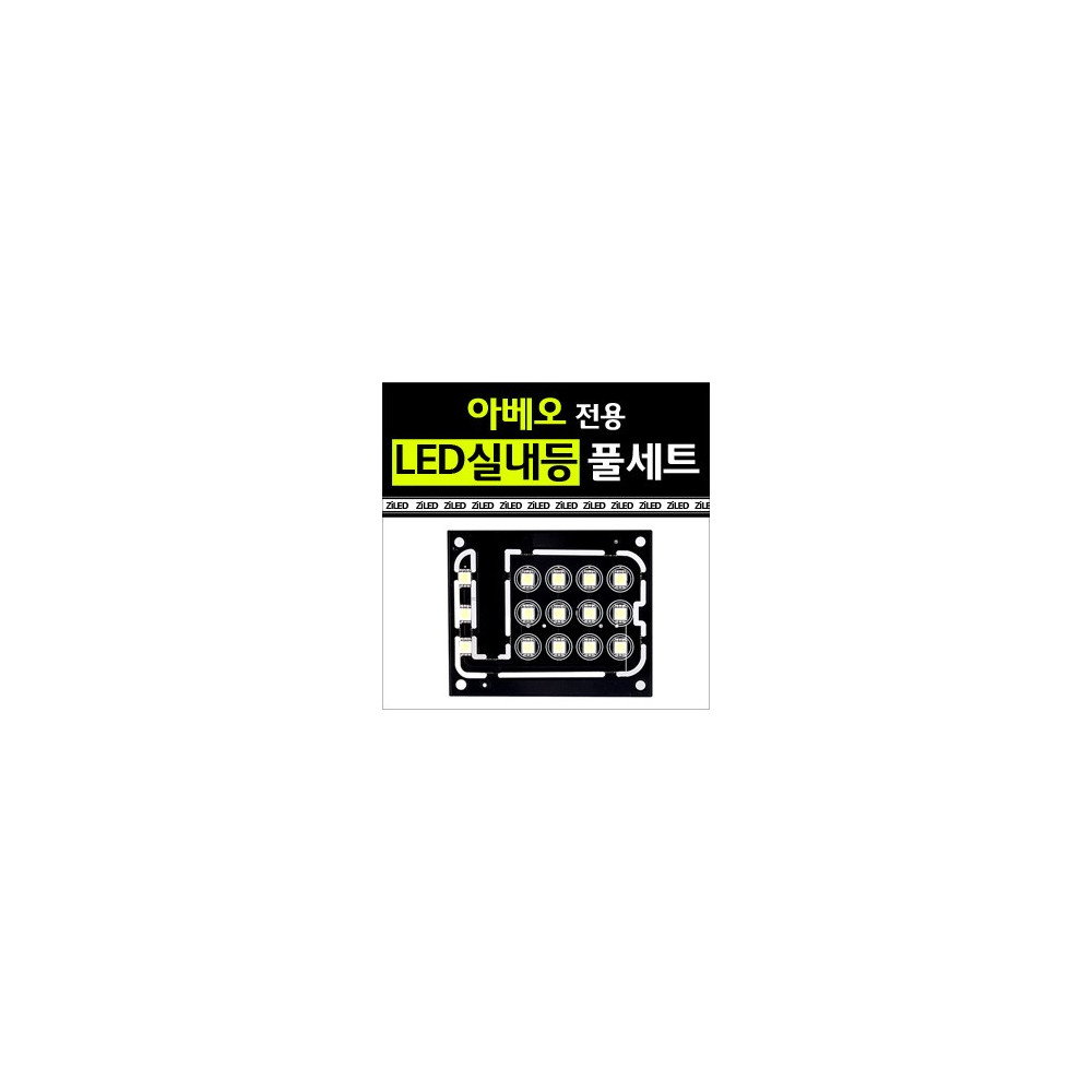 [공동구매][ZiLED] LED실내등 SMD 5450 3칩 풀세트 _ 아베오 [Zi0598] 사진 1