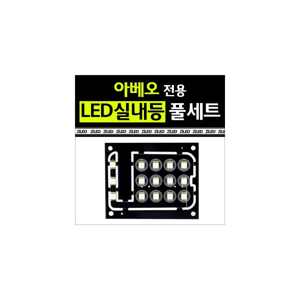 [공동구매][ZiLED] LED실내등 SMD 5450 3칩 풀세트 _ 아베오 [Zi0598]