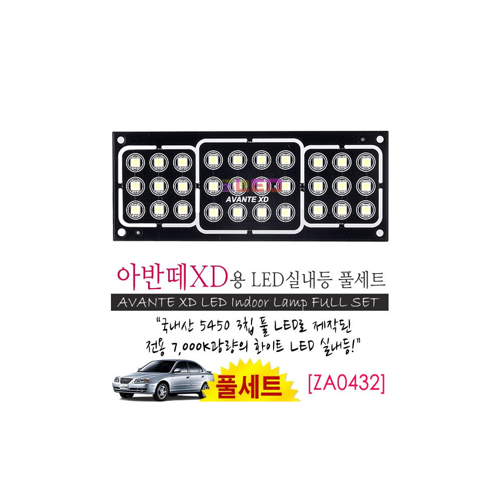 [공동구매][ZiLED] LED실내등 SMD 5450 3칩 풀세트 _ 아반떼XD [ZA0432] 사진 1