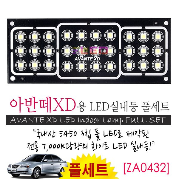 [공동구매][ZiLED] LED실내등 SMD 5450 3칩 풀세트 _ 아반떼XD [ZA0432]