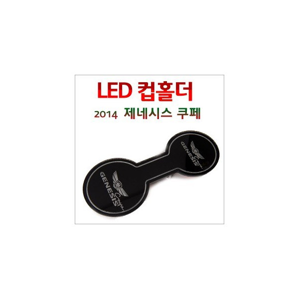 [ZiB2B] 2014 제네시스 쿠페 전용 LED 컵홀더 플레이트 [Zi0885]