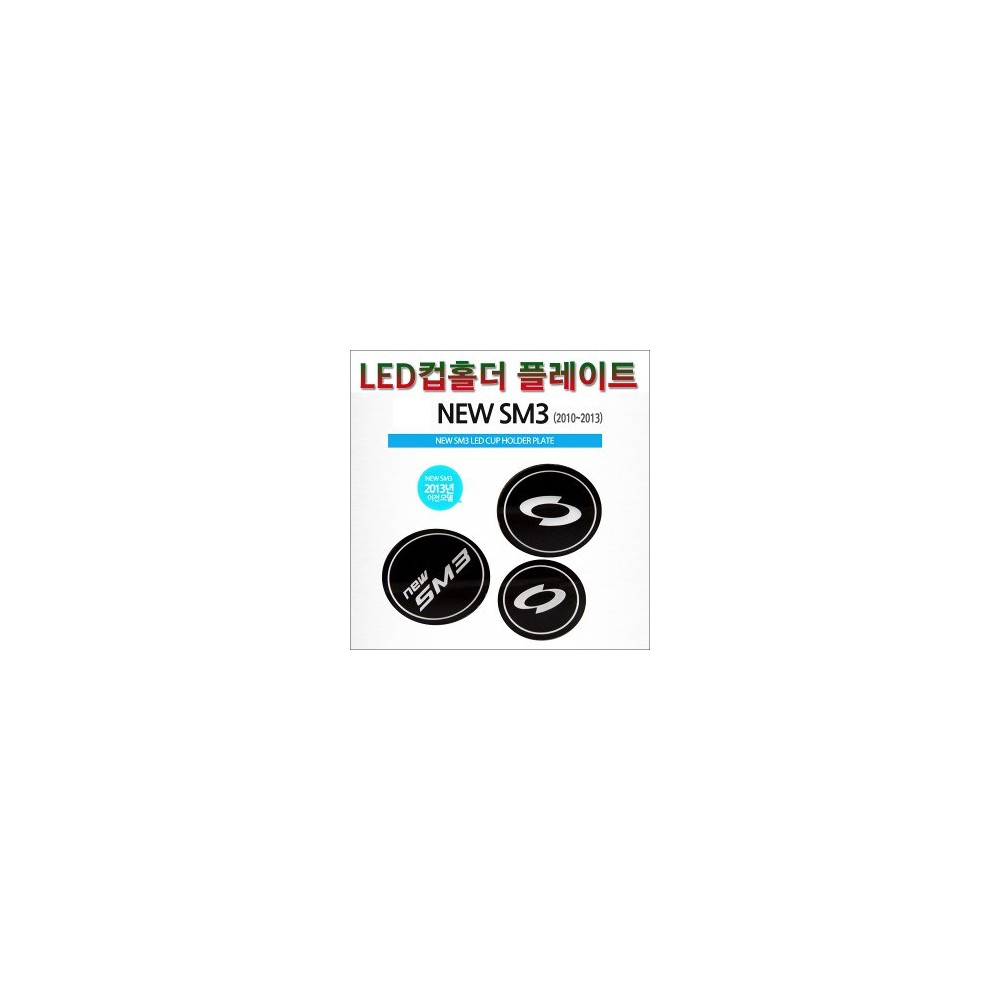 [ZiB2B] 뉴SM3 (2013이전)전용 LED 컵홀더 콘솔 플레이트 (3pc) [Zi0759] 사진 1