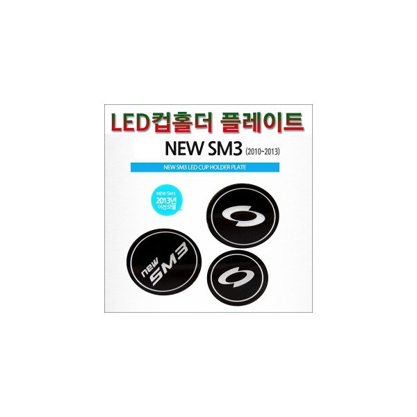 [ZiB2B] 뉴SM3 (2013이전)전용 LED 컵홀더 콘솔 플레이트 (3pc) [Zi0759]
